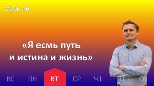 10 урок | 03.12 - «Я есмь путь и истина и жизнь»| Субботняя школа день за днём