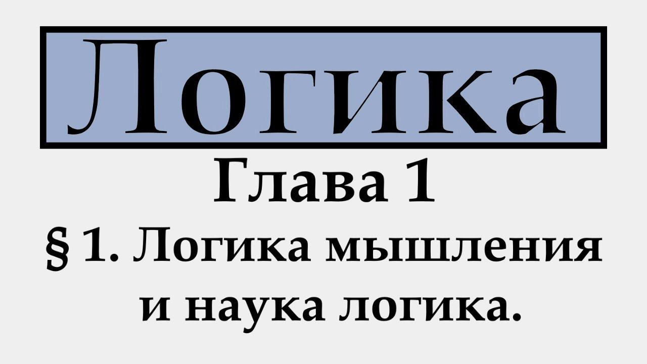 § 1. Логика мышления и наука логика.