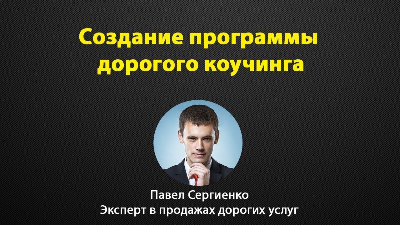 Вебинар "Создание дорогой программы коучинга" смотреть онлайн