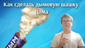 как сделать дымовую шашку в домашних условиях