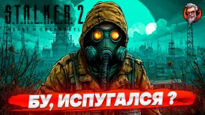 Бу испугался не бойся! - S.T.A.L.K.E.R. 2: Heart of Chornobyl стрим прохождение #10