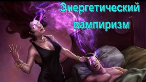 Энергетический вампиризм - обсуждаем - онлайн конференция