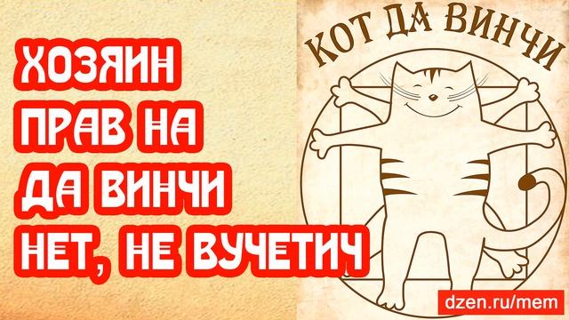 Нашёлся хозяин прав на Да Винчи. Нет, не Вучетич смотреть онлайн