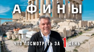 Афины. Что посмотреть в столице Греции за один день