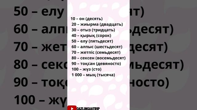 цифры на казахском языке. сандар. #казахскийдлярусскоязычных #казахстан #казахскийязык #kazakh