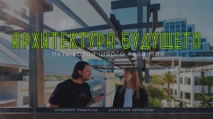 Архитектура будущего | путь устойчивого развития