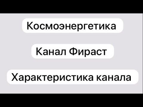 О Канале Фираст . Космоэнергетика
