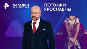 Потомки Ярославны — Загадки человечества с Олегом Шишкиным (13.06.2024)