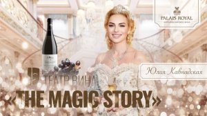 Театр Вина The Magic Story с Юлией Кавнадской