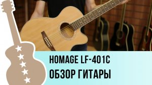 Homage LF-401C - обзор гитары