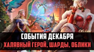 ХАЛЯВНЫЙ ГЕРОЙ, ШАРДЫ, ОБЛИКИ | события декабря | #watcherofrealms #LordPhineasEvent