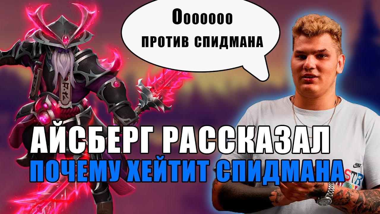 АЙСБЕРГ НА VOID SPIRIT ОПЯТЬ ПОПАЛСЯ СО СПИДМАНОМ | АЙСБЕРГ ДОТА 2 смотреть онлайн