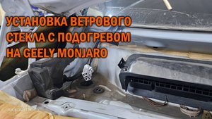 Установка ветрового стекла с подогревом на Geely Monjaro