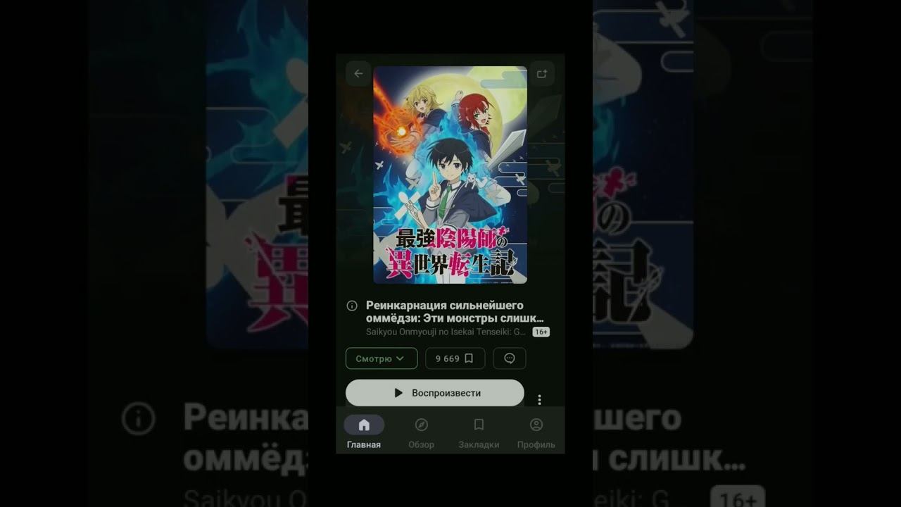 Реинкарнация сильнейшего оммёдзи: Эти монстры слишком слабы по сравнению с моим ёкаем #новинка2023 смотреть онлайн