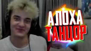 АЛОХА ОТЖИГАЕТ НА СТРИМЕ | DOTA2 | Alohadance HIGHLIGHTS #10