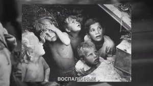 Дети войны