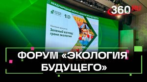 100-летие ВООП. Форум «Экология будущего» в Подмосковье