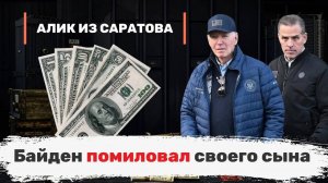 Байден помиловал своего сына. Алик из Саратова