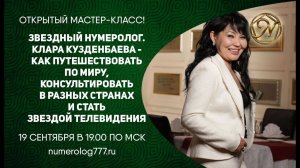 ЗВЕЗДНЫЙ НУМЕРОЛОГ - Клара Кузденбаева, как стать звездой телевидения