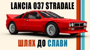 Історія Lancia 037 Stradale. Дорожня версія легенди ралі.