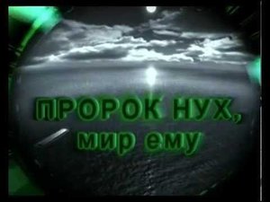 ПРОРОК НУХ, МИР ЕМУ (ДЛЯ ДЕТЕЙ)