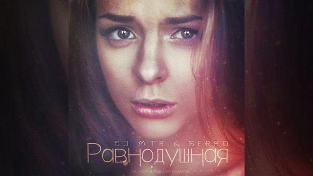 Dj MTR и SERPO - Равнодушная