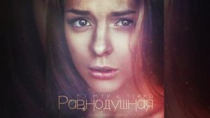Dj MTR и SERPO - Равнодушная