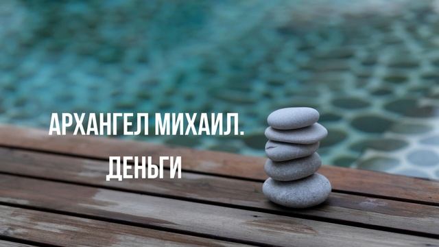 Архангел Михаил - Деньги 2 встреча. смотреть онлайн