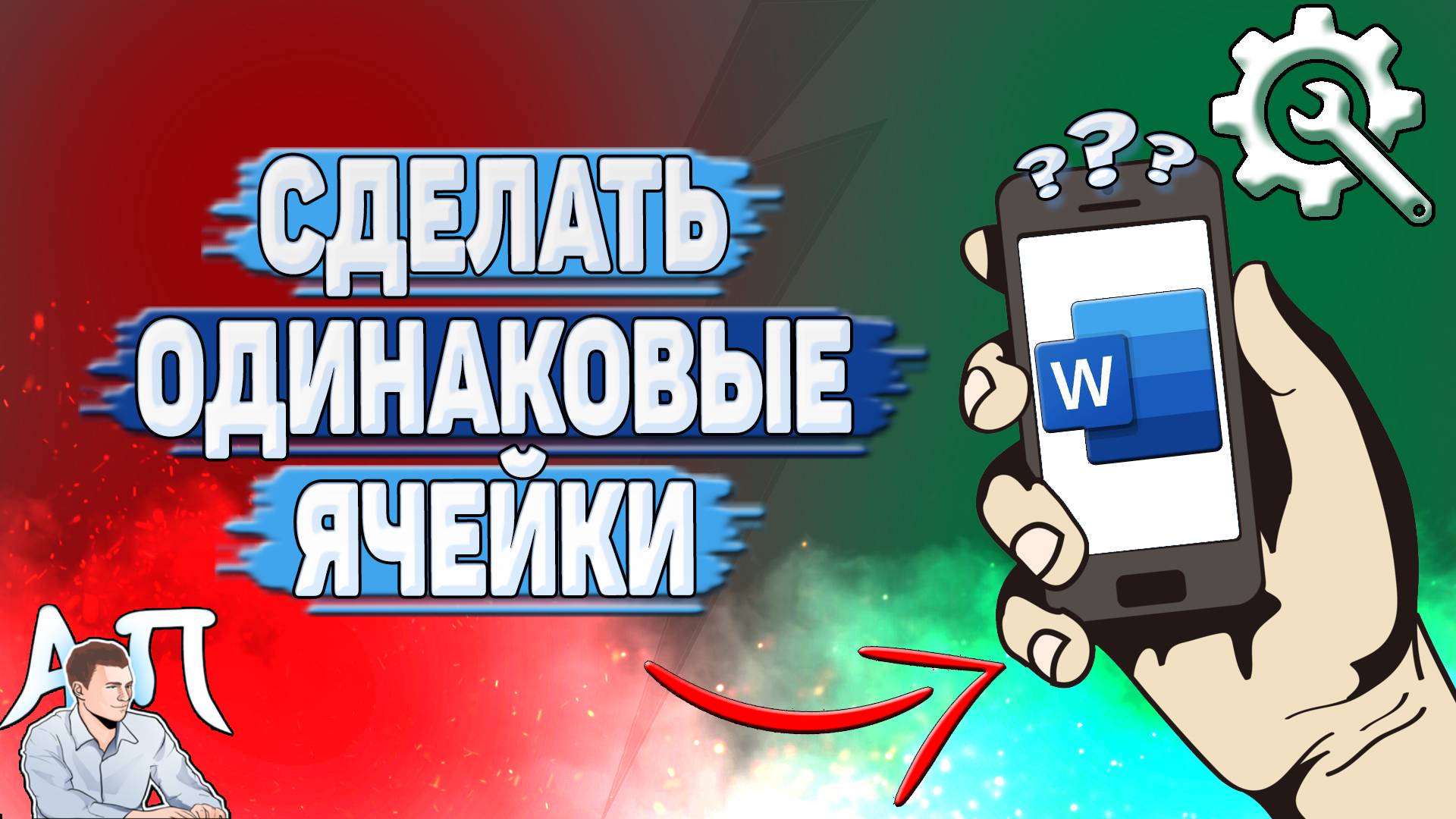 Как сделать одинаковые ячейки в Ворде на телефоне?