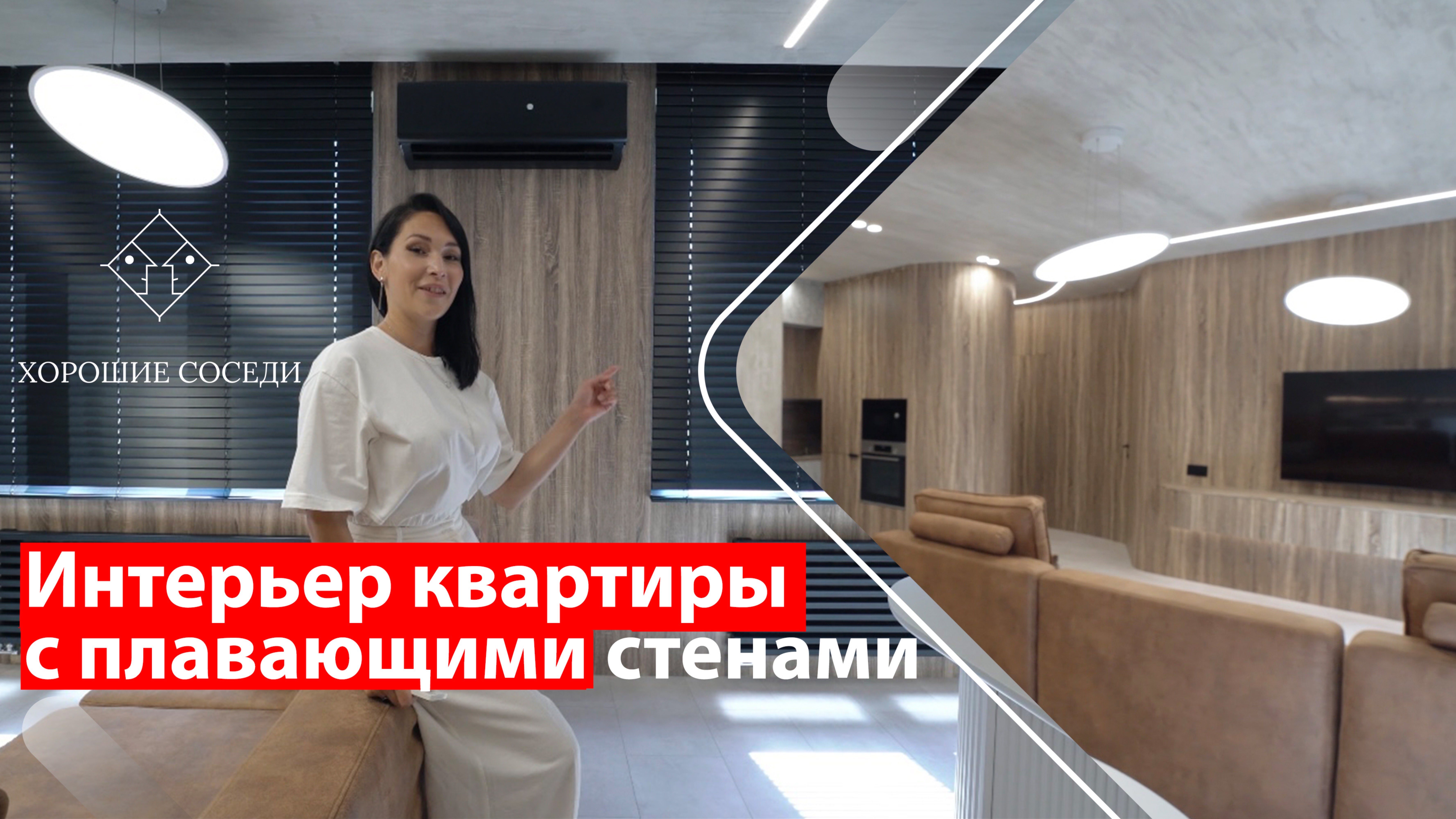 Интерьер квартиры с плавающими стенами