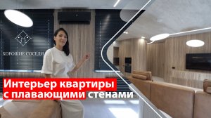 Интерьер квартиры с плавающими стенами