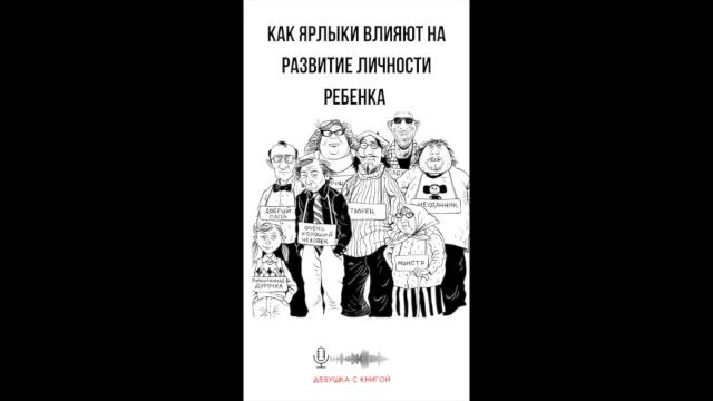 Как ярлыки влияют на развитие личности ребёнка смотреть онлайн