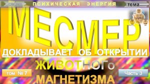 (7) МЕСМЕР ДОКЛАДЫВАЕТ ОБ ОТКРЫТИИ ЖИВОТНОГО МАГНЕТИЗМА из серии ПСИХИЧЕСКАЯ ЭНЕРГИЯ