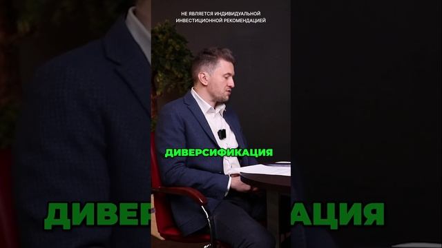 Правильно диверсифицировать активы