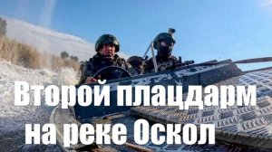 «Русские неожиданно для ВСУ на лодках переправились через Оскол и захватили второй плацдарм»