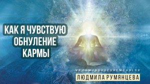 Как я чувствую обнуление кармы.   Людмила Румянцева