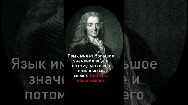 Вольтер