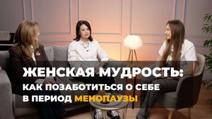 Менопауза: это важно знать каждой женщине.