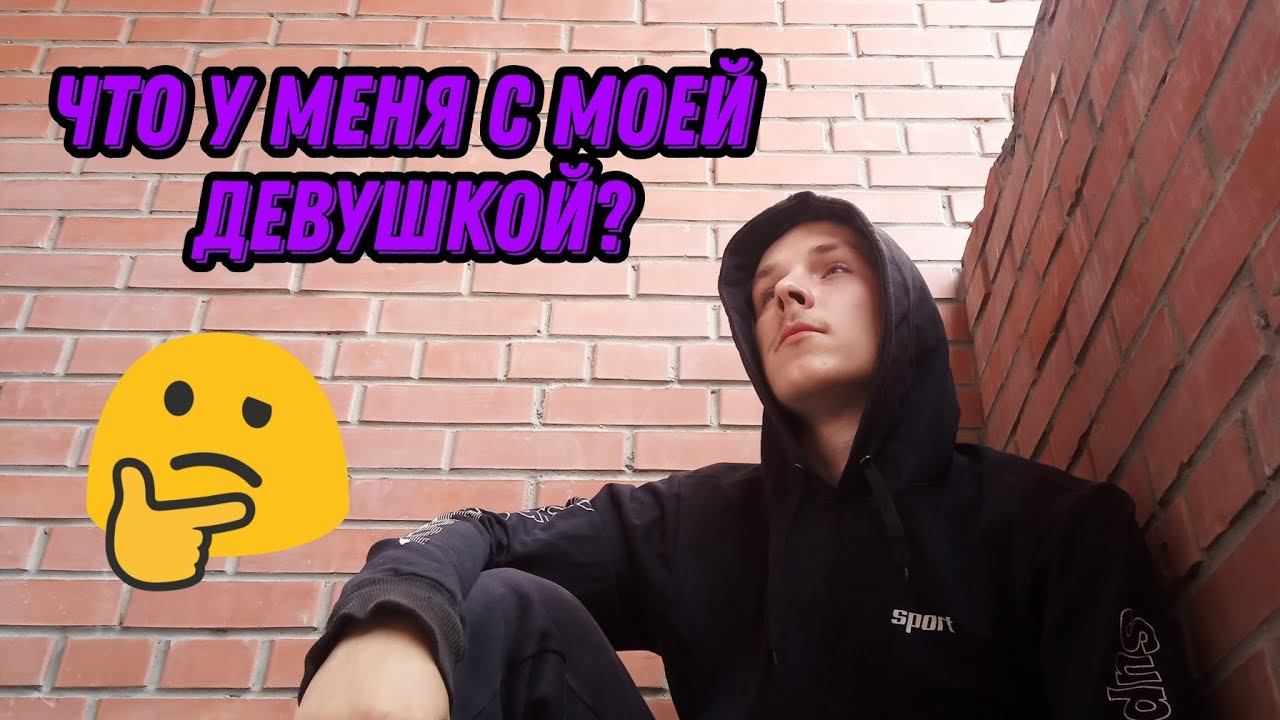 Личные истории! Что у меня с моей девушкой? смотреть онлайн