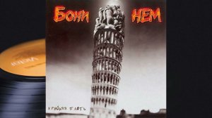 Бони НЕМ - Кострома Mon Amour