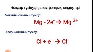 Химия. №4 сабақ «Иондардың түзілуі»