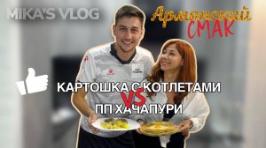 АРМЯНСКИЙ СМАК | ПП ХАЧАПУРИ | ЖАРЕНАЯ КАРТОШКА С КОТЛЕТАМИ |
