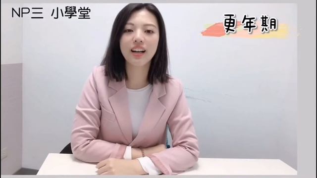 《三分鐘小學堂》育齡期、更年期、停經期，不同時期該補充哪些營養呢