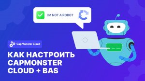 Как настроить разгадывание капчи CapMonster Cloud + BAS