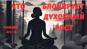 Что блокирует духовный рост? Духовный искатель. Плейлист Эго - 16 с Леной Лавру  . Ченнелинг Иешуа