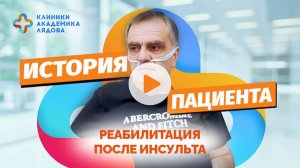 реабилитация после инсульта отзыв пациента
