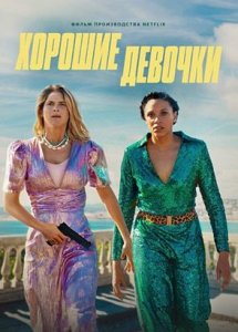 Хорошие девочки (фильм, 2024)