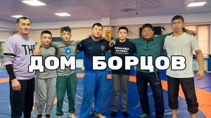 Дом борцов. Документальный фильм