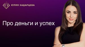 Про деньги и успех. Фрагменты эфиров. Юлия Хадарцева