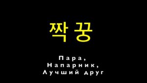 쿵짝 vs 짝꿍 //한국사람처럼 말하기/говори как ХАНГУКИ/корейский язык/корейские фразы/корейские слова/한국어 배우기